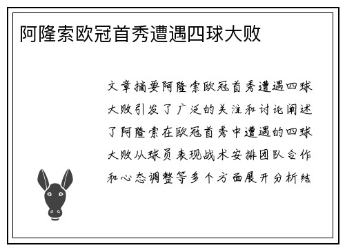 阿隆索欧冠首秀遭遇四球大败