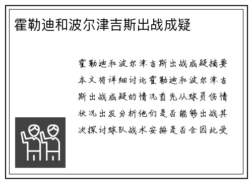 霍勒迪和波尔津吉斯出战成疑 