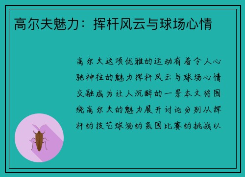 高尔夫魅力：挥杆风云与球场心情
