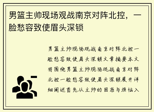男篮主帅现场观战南京对阵北控，一脸愁容致使眉头深锁